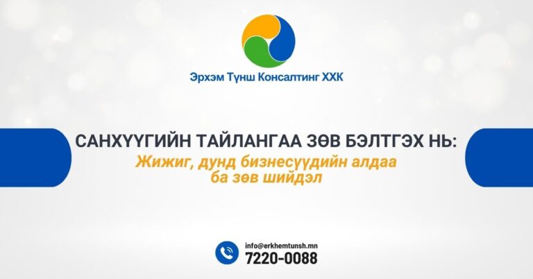 Санхүүгийн тайлангаа зөв бэлтгэх нь