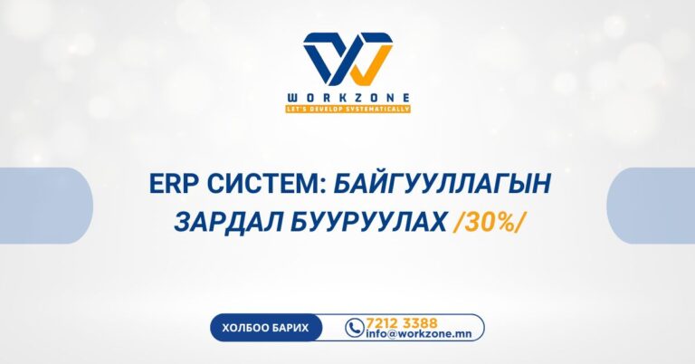 Байгууллагын зардал бууруулах