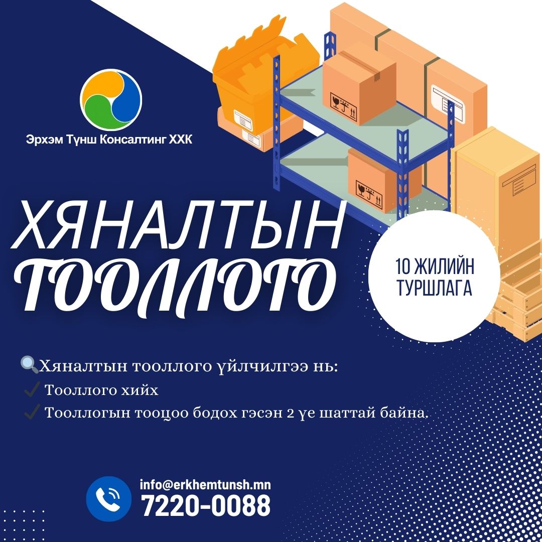 хяналтын тооллого