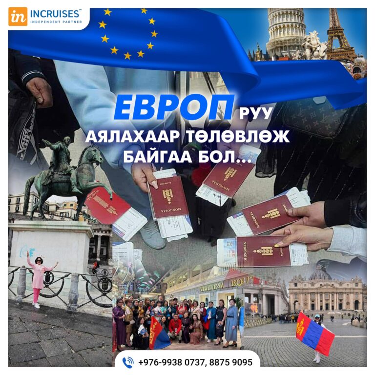 европ аялал