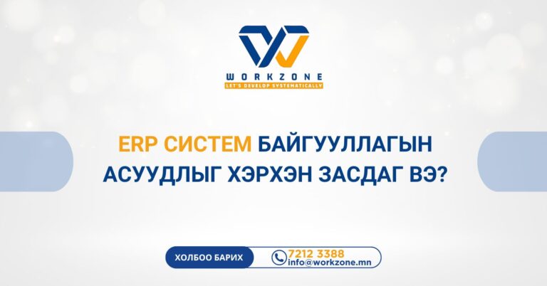 ERP Систем Байгууллагын асуудлыг хэрхэн засдаг вэ?