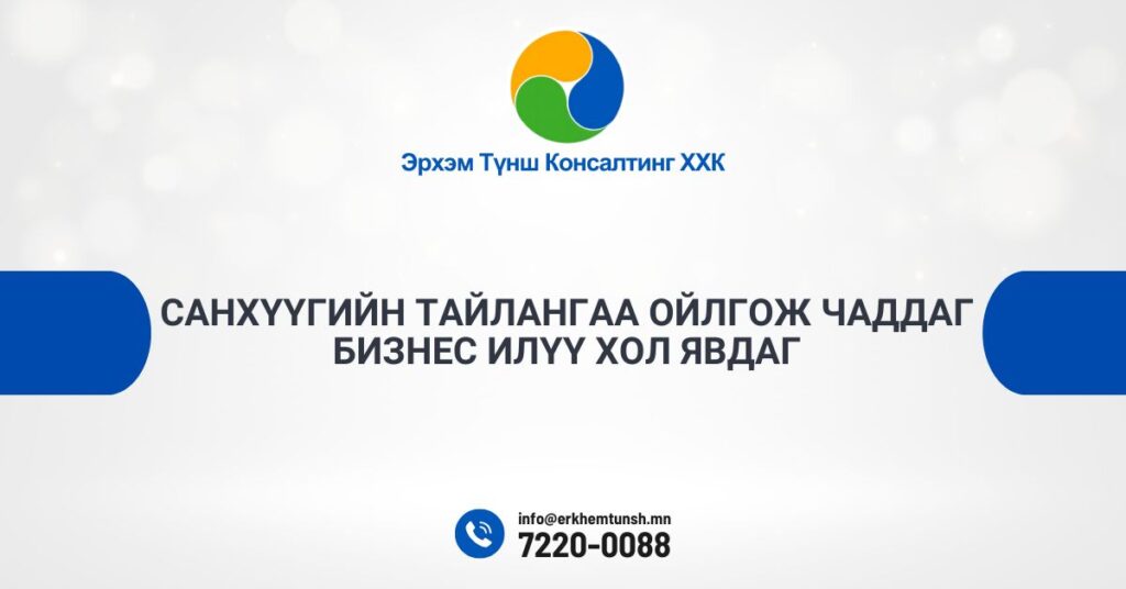 Санхүүгийн тайлангаа ойлго
