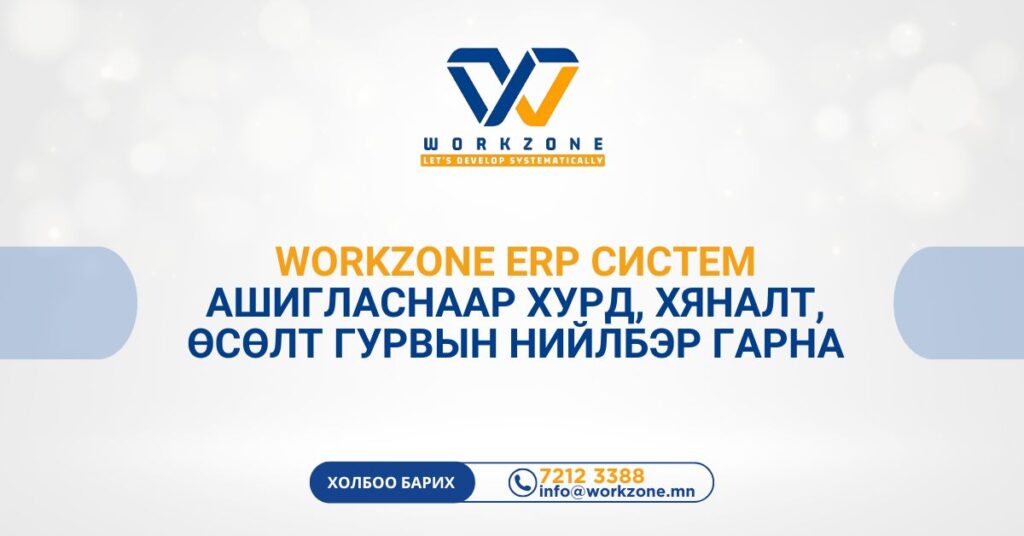 Workzone ERP систем