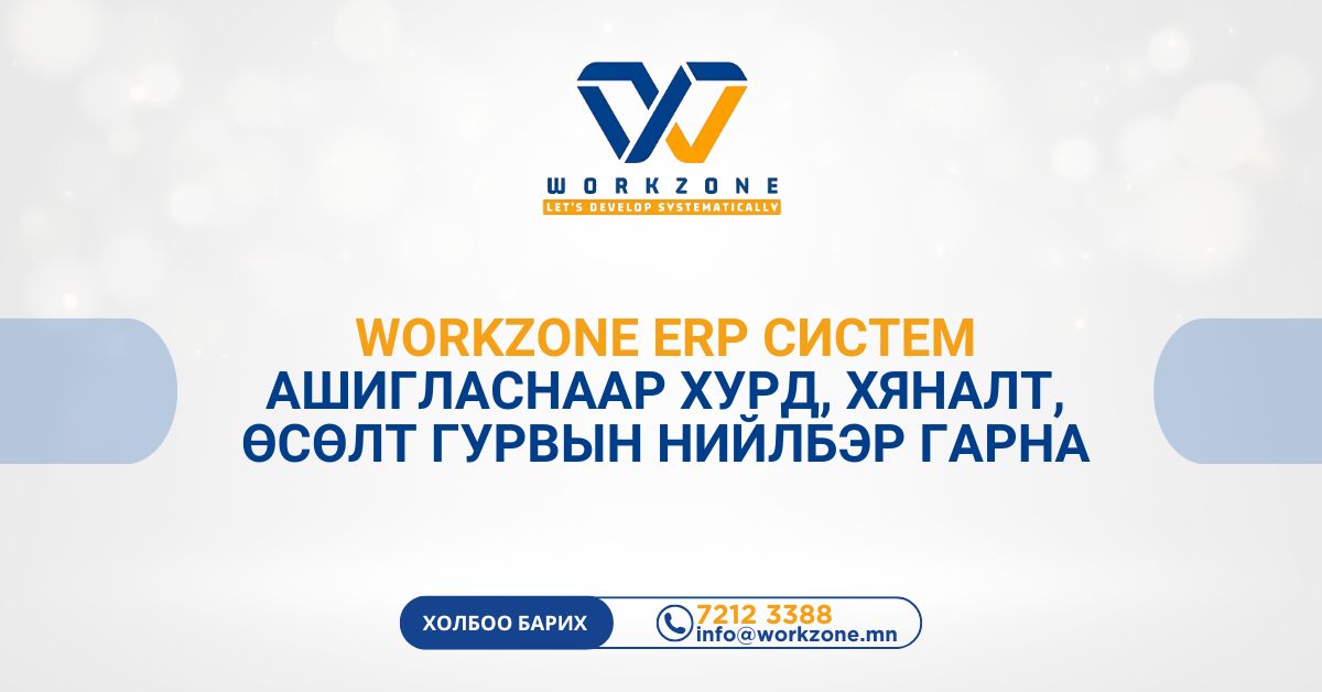 Workzone ERP систем