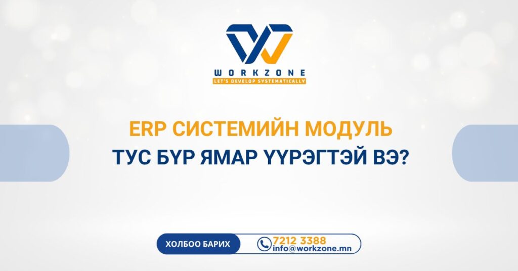 ERP системийн модуль тус бүр ямар үүрэгтэй вэ?
