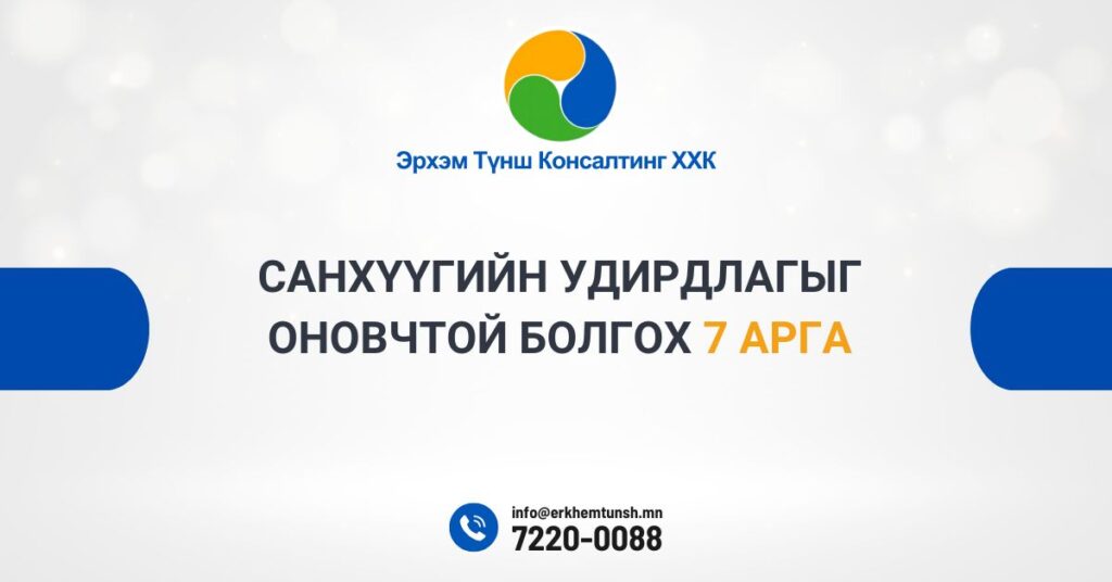 Санхүүгийн удирдлагыг оновчтой болгох 7 арга