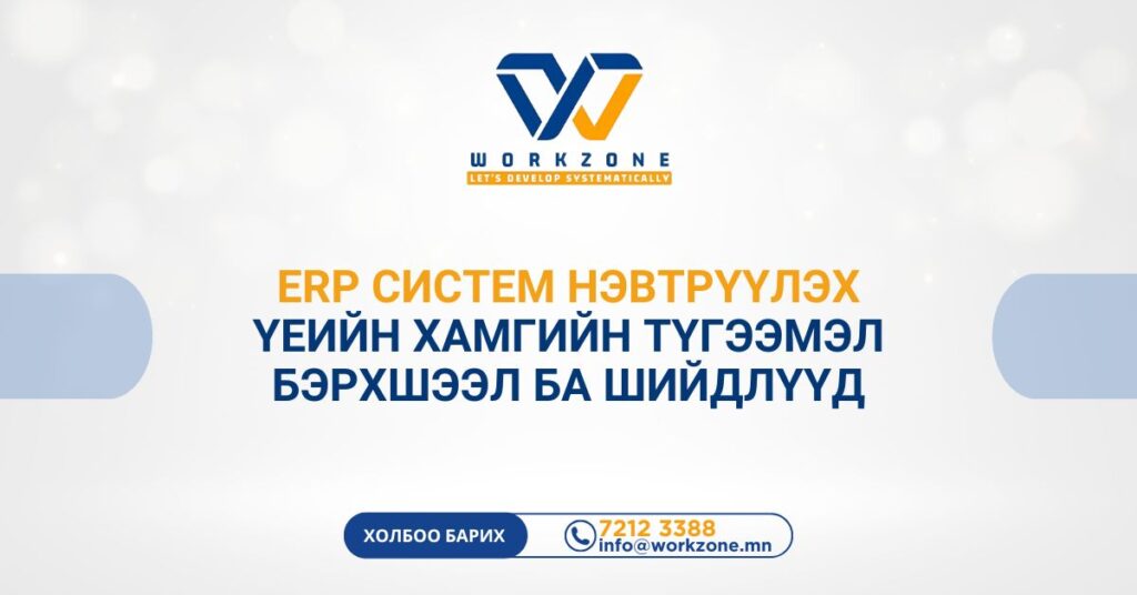 ERP систем нэвтрүүлэх