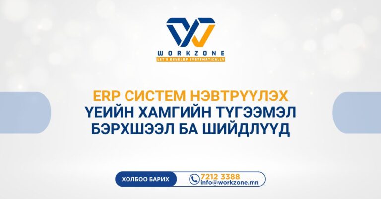 ERP систем нэвтрүүлэх