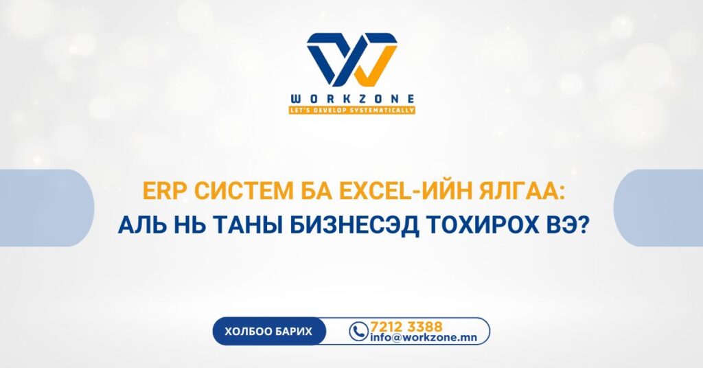 ERP систем ба Excel-ийн ялгаа