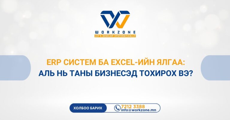 ERP систем ба Excel-ийн ялгаа