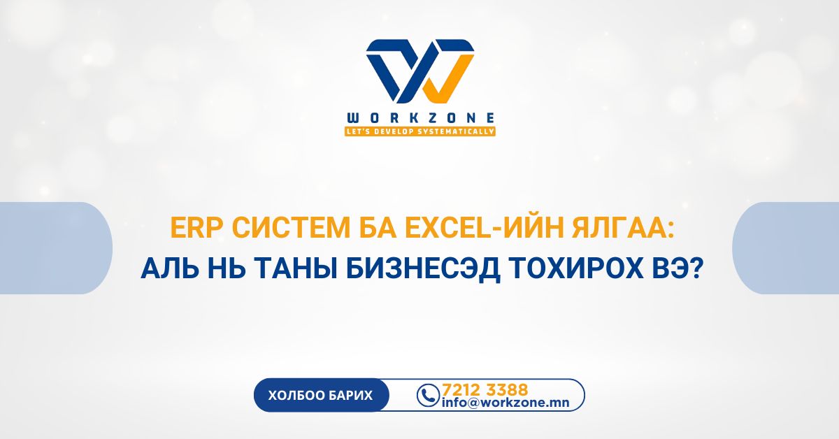 ERP систем ба Excel-ийн ялгаа