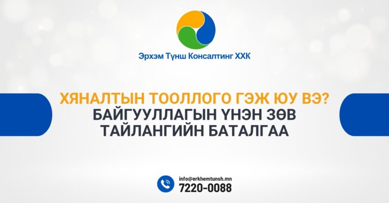 Хяналтын тооллого гэж юу вэ?