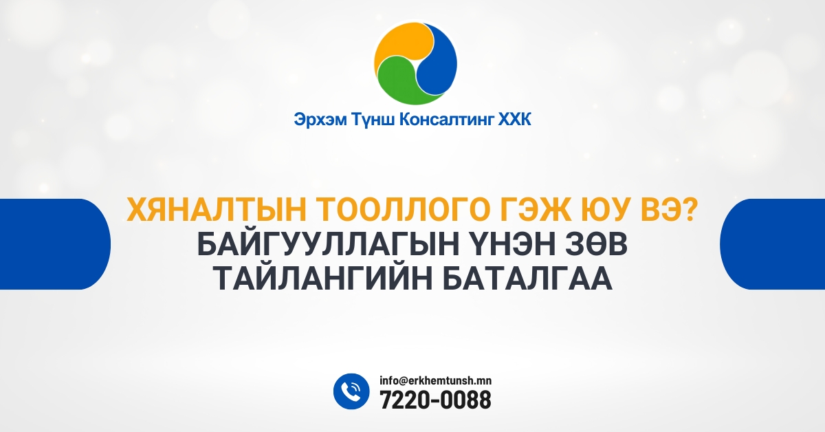 Хяналтын тооллого гэж юу вэ?