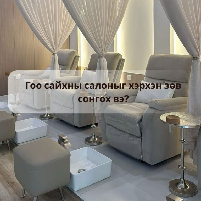 Гоо сайхны салоныг хэрхэн зөв сонгох вэ?