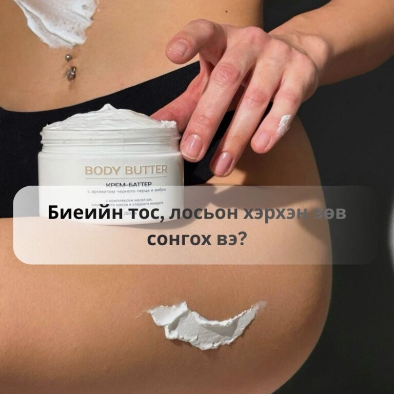 Биеийн тос, лосьон хэрхэн зөв сонгох вэ?