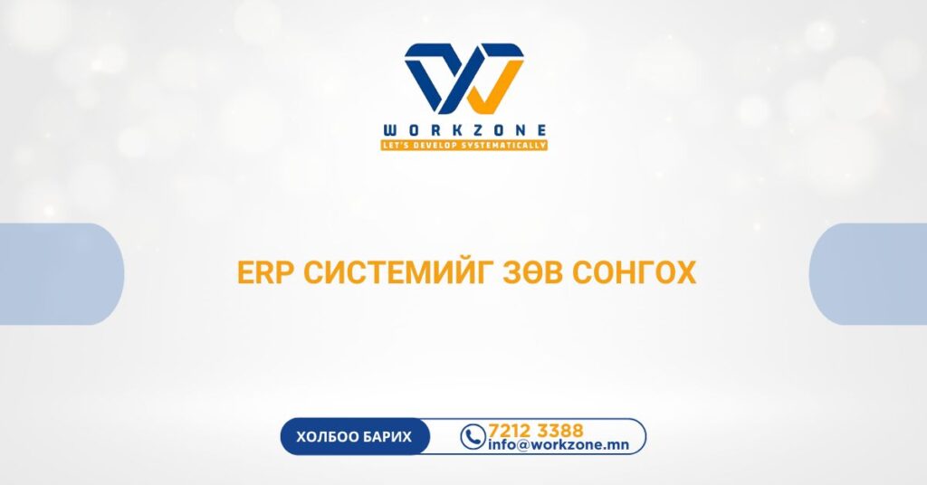 ERP системийг зөв сонгох