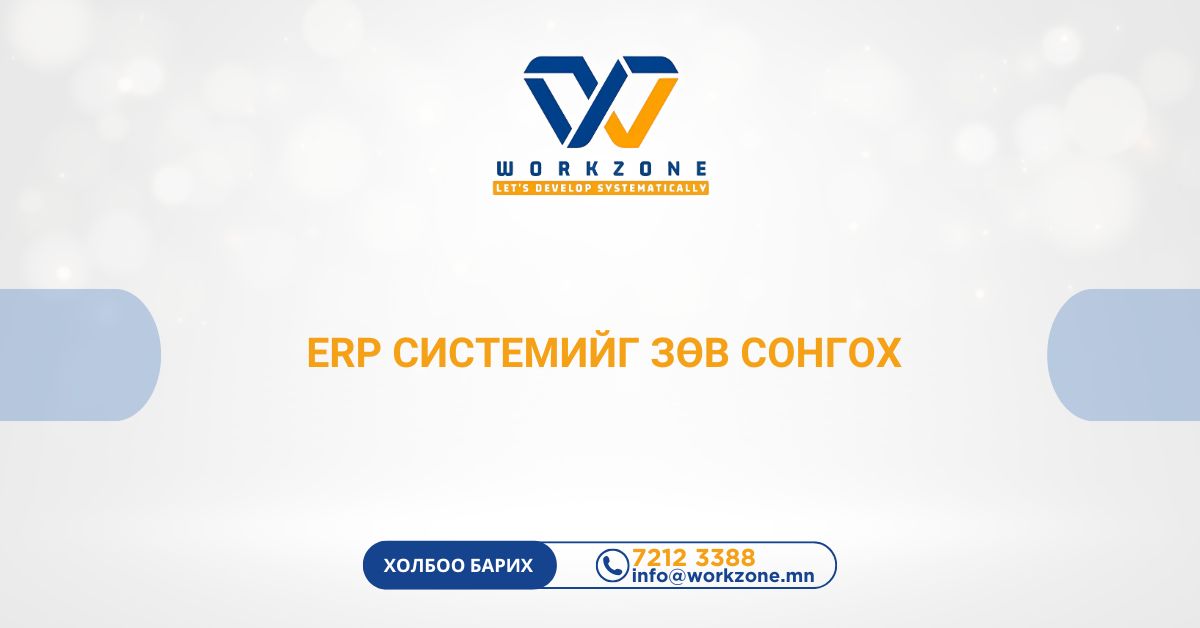 ERP системийг зөв сонгох