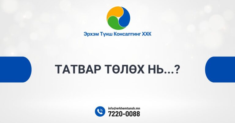 татвар төлөх