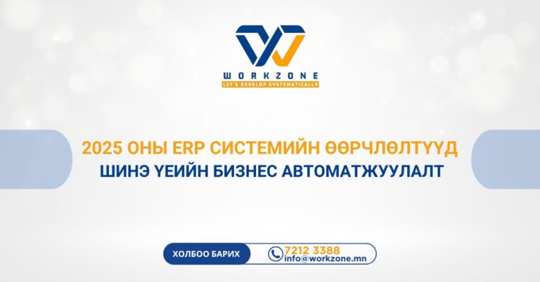 2025 оны ERP системийн өөрчлөлтүүд