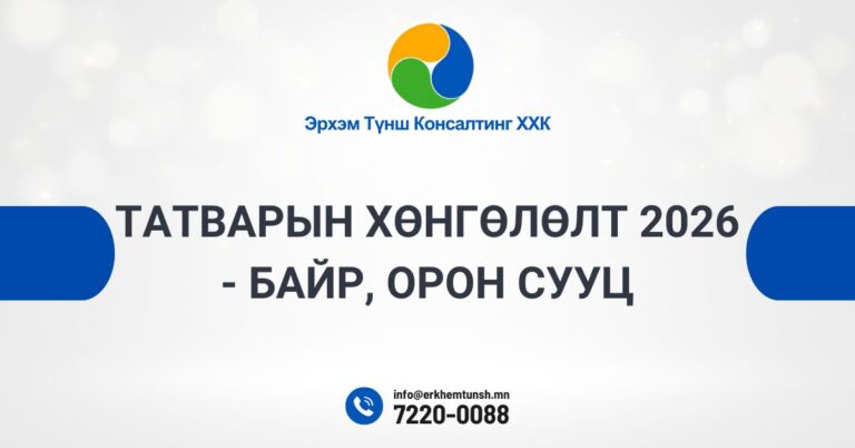 Татварын хөнгөлөлт 2026