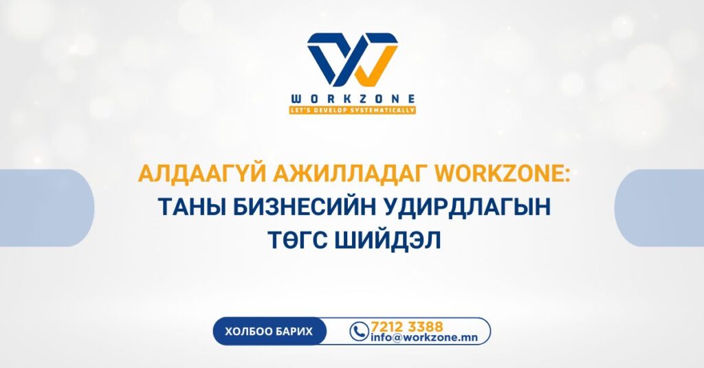 Алдаагүй ажилладаг Workzone
