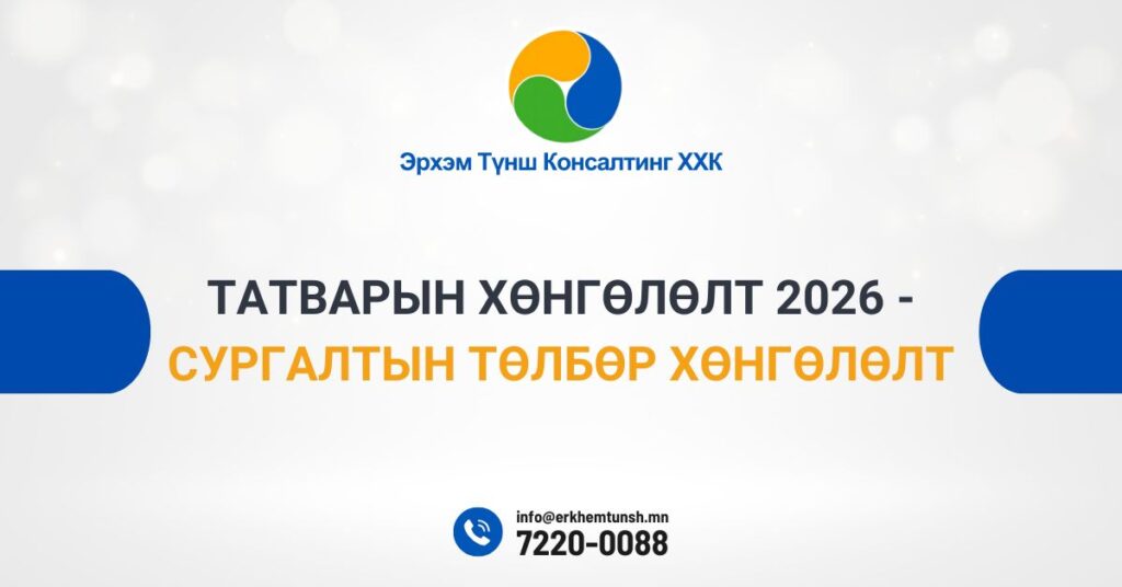 сургалтын төлбөр хөнгөлөлт