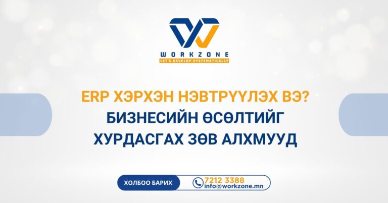 ERP хэрхэн нэвтрүүлэх вэ?