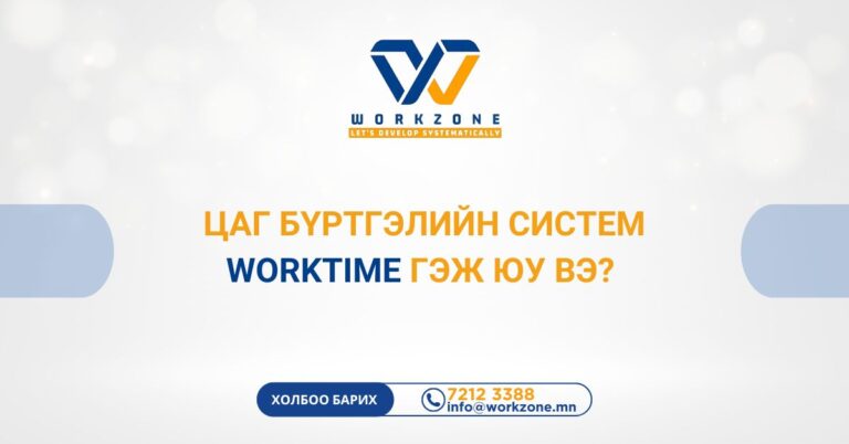 Цаг бүртгэлийн систем Worktime гэж юу вэ?