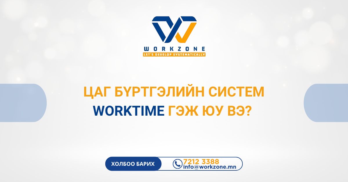 Цаг бүртгэлийн систем Worktime гэж юу вэ?