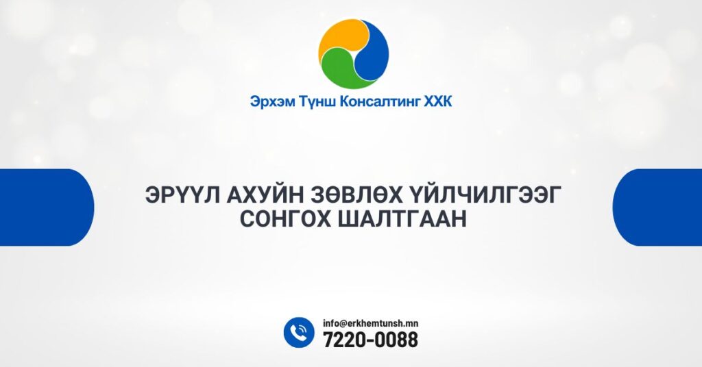 Эрүүл ахуйн зөвлөх үйлчилгээг сонгох шалтгаан