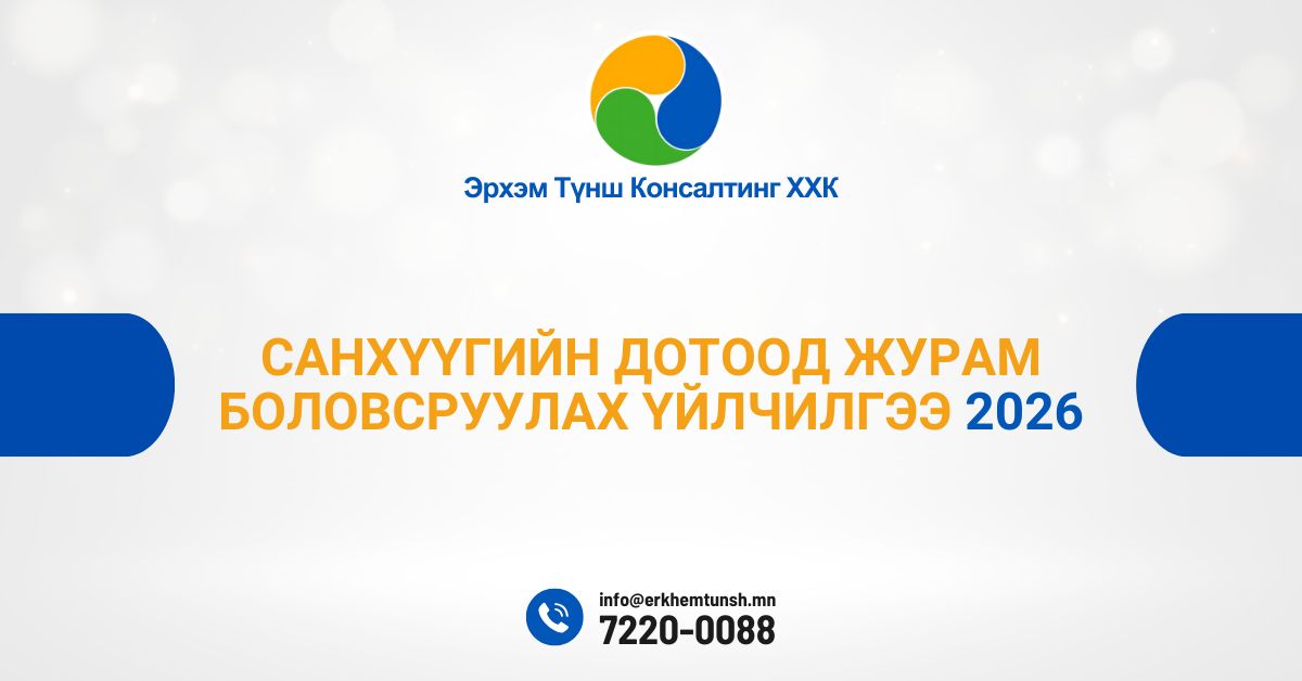 Санхүүгийн дотоод журам боловсруулах үйлчилгээ 2026