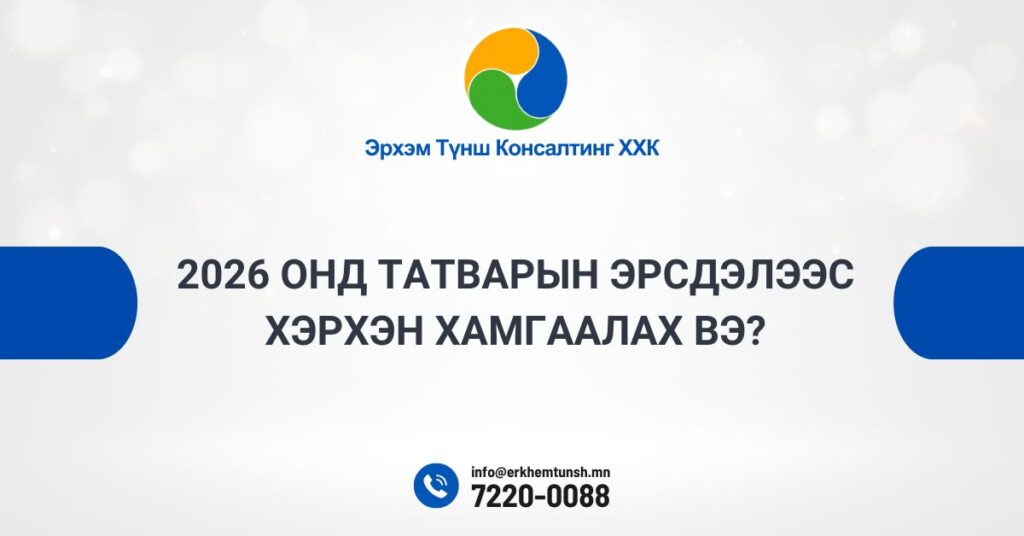 2026 онд татварын эрсдэлээс хэрхэн хамгаалах вэ?