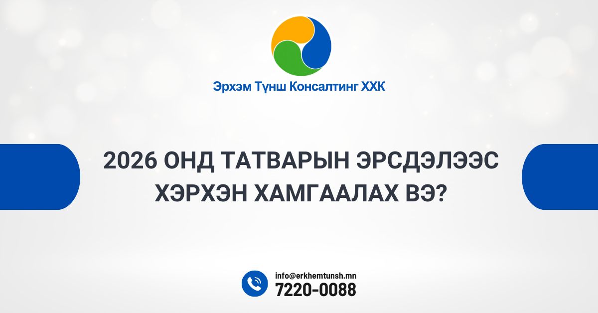 2026 онд татварын эрсдэлээс хэрхэн хамгаалах вэ?