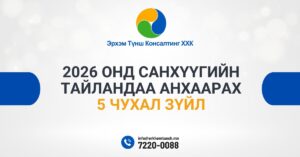 2026 онд санхүүгийн тайландаа анхаарах 5 чухал зүйл
