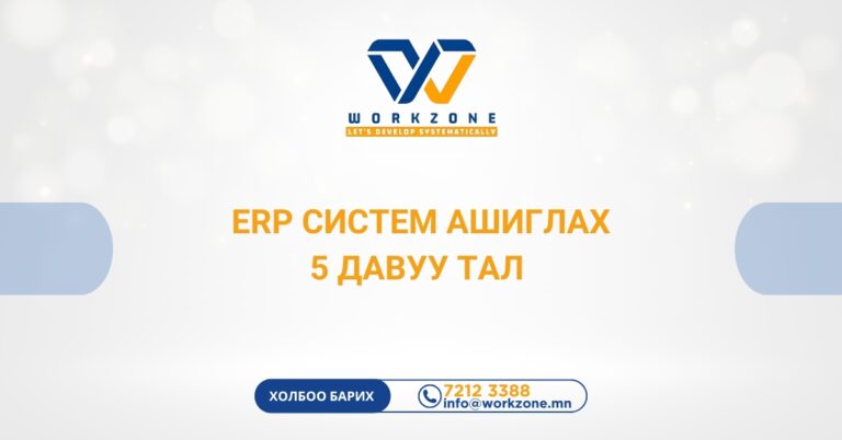 ERP систем ашиглах 5 давуу тал