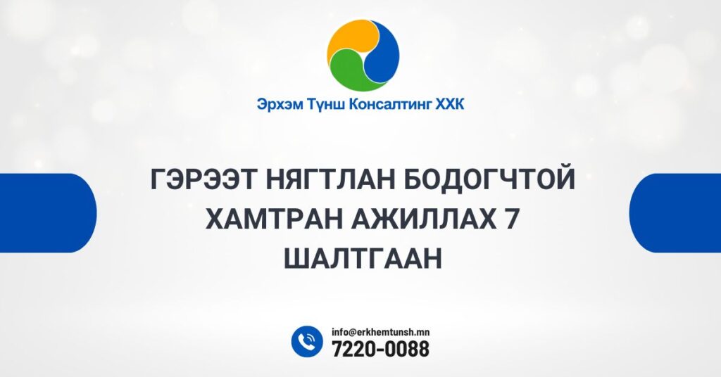 Гэрээт нягтлан бодогчтой хамтран ажиллах 7 шалтгаан