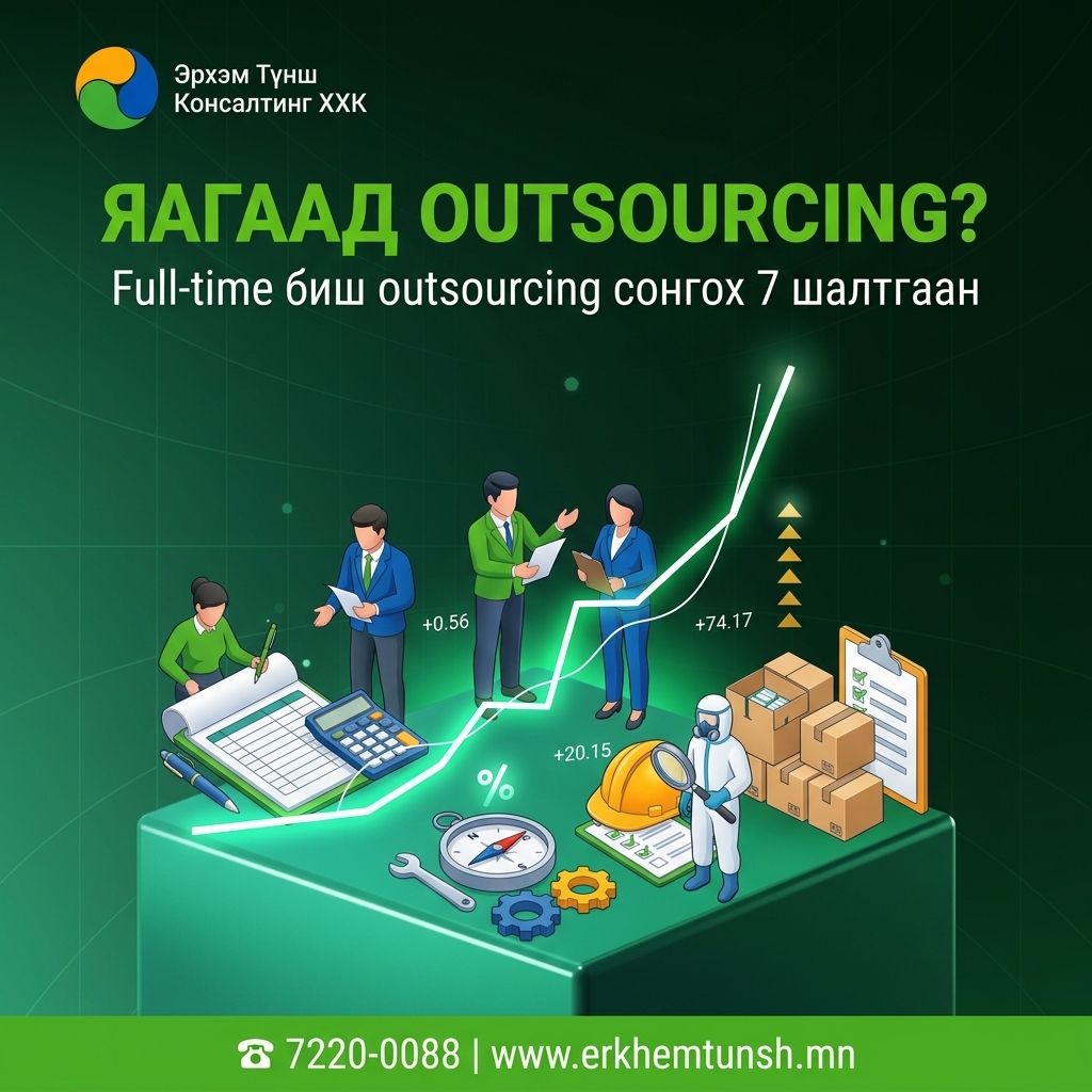 Яагаад компаниуд Full-time биш Outsourcing сонгодог вэ?