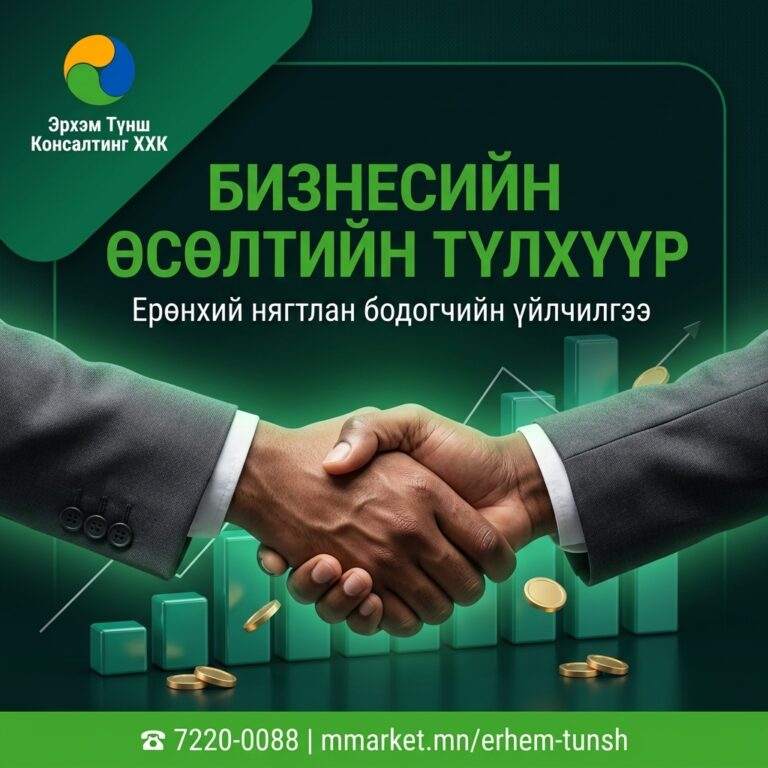 Бизнесийн өсөлтийн түлхүүр