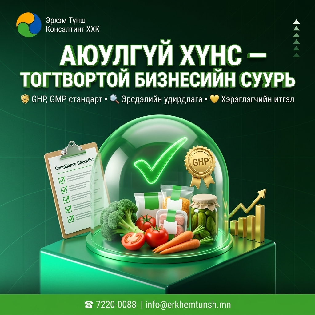 Хүнсний аюулгүй байдал